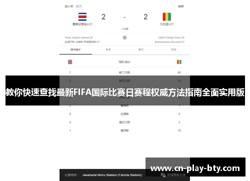 教你快速查找最新FIFA国际比赛日赛程权威方法指南全面实用版 教你快速查找最新FIFA国际比赛日赛程权威方法指南全面实用版