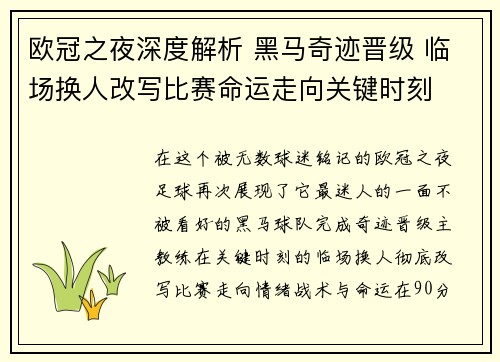 欧冠之夜深度解析 黑马奇迹晋级 临场换人改写比赛命运走向关键时刻 欧冠之夜深度解析 黑马奇迹晋级 临场换人改写比赛命运走向关键时刻