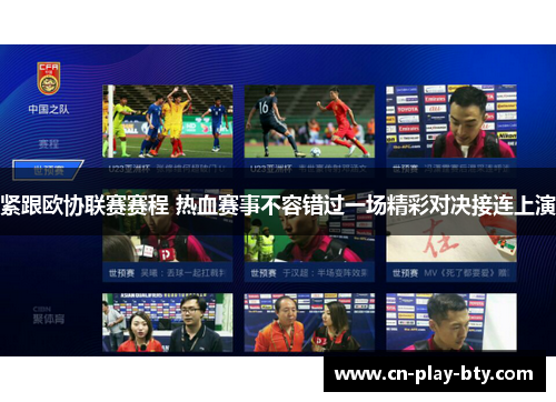 紧跟欧协联赛赛程 热血赛事不容错过一场精彩对决接连上演 紧跟欧协联赛赛程 热血赛事不容错过一场精彩对决接连上演