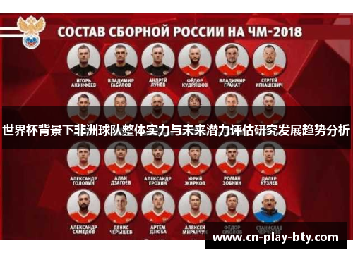 世界杯背景下非洲球队整体实力与未来潜力评估研究发展趋势分析