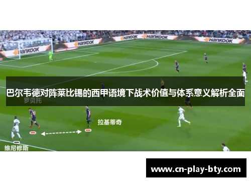巴尔韦德对阵莱比锡的西甲语境下战术价值与体系意义解析全面