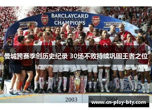曼城跨赛季创历史纪录 30场不败持续巩固王者之位 曼城跨赛季创历史纪录 30场不败持续巩固王者之位