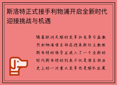 斯洛特正式接手利物浦开启全新时代迎接挑战与机遇 斯洛特正式接手利物浦开启全新时代迎接挑战与机遇