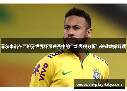 菲尔米诺在西班牙世界杯预选赛中的全场表现分析与关键数据解读