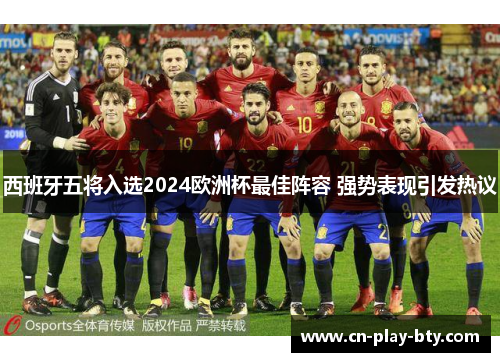 西班牙五将入选2024欧洲杯最佳阵容 强势表现引发热议