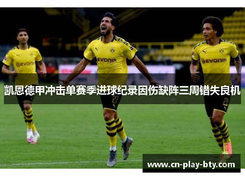 凯恩德甲冲击单赛季进球纪录因伤缺阵三周错失良机