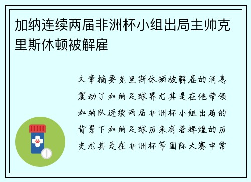 加纳连续两届非洲杯小组出局主帅克里斯休顿被解雇