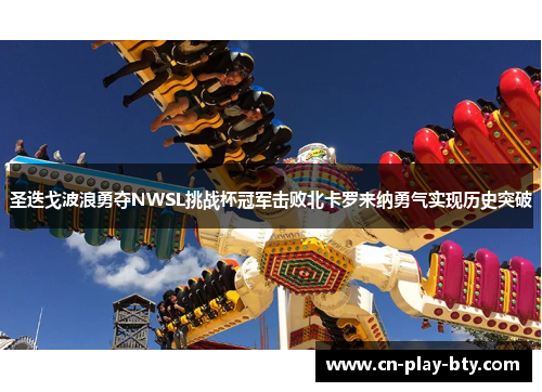 圣迭戈波浪勇夺NWSL挑战杯冠军击败北卡罗来纳勇气实现历史突破