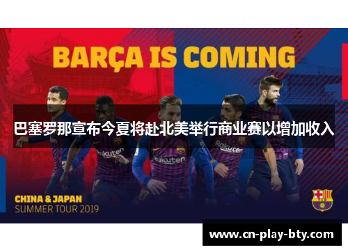 巴塞罗那宣布今夏将赴北美举行商业赛以增加收入 巴塞罗那宣布今夏将赴北美举行商业赛以增加收入