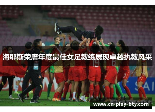 海耶斯荣膺年度最佳女足教练展现卓越执教风采