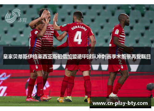 皇家贝蒂斯伊格莱西亚斯租借加盟德甲球队冲刺赛季末前景再受瞩目