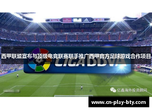 西甲联盟宣布与顶级电竞联赛联手推广西甲官方足球游戏合作项目