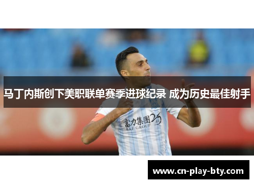 马丁内斯创下美职联单赛季进球纪录 成为历史最佳射手