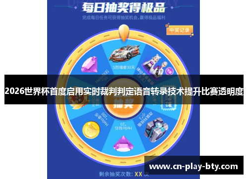 2026世界杯首度启用实时裁判判定语音转录技术提升比赛透明度