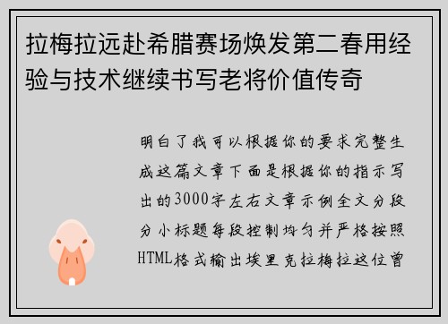 拉梅拉远赴希腊赛场焕发第二春用经验与技术继续书写老将价值传奇