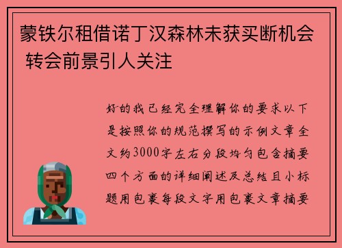 蒙铁尔租借诺丁汉森林未获买断机会 转会前景引人关注