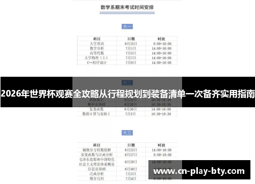 2026年世界杯观赛全攻略从行程规划到装备清单一次备齐实用指南