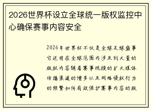 2026世界杯设立全球统一版权监控中心确保赛事内容安全