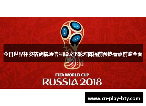 今日世界杯资格赛临场信号解读下轮对阵提前预热看点前瞻全面