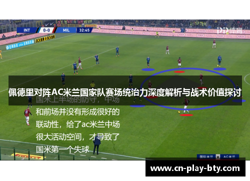 佩德里对阵AC米兰国家队赛场统治力深度解析与战术价值探讨