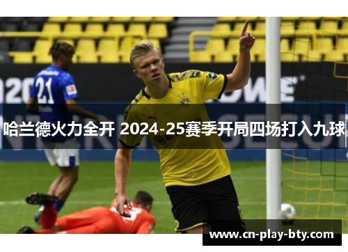 哈兰德火力全开 2024-25赛季开局四场打入九球