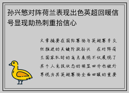 孙兴慜对阵荷兰表现出色英超回暖信号显现助热刺重拾信心