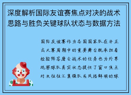 深度解析国际友谊赛焦点对决的战术思路与胜负关键球队状态与数据方法