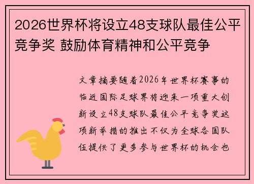 2026世界杯将设立48支球队最佳公平竞争奖 鼓励体育精神和公平竞争
