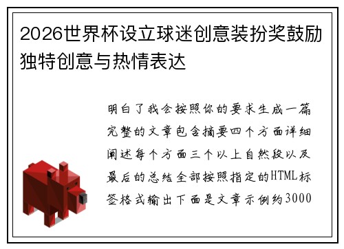 2026世界杯设立球迷创意装扮奖鼓励独特创意与热情表达