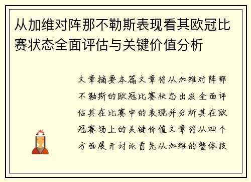从加维对阵那不勒斯表现看其欧冠比赛状态全面评估与关键价值分析