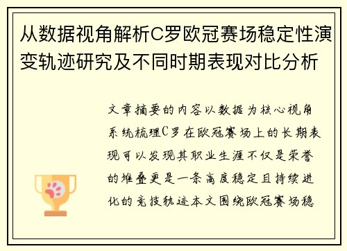 从数据视角解析C罗欧冠赛场稳定性演变轨迹研究及不同时期表现对比分析