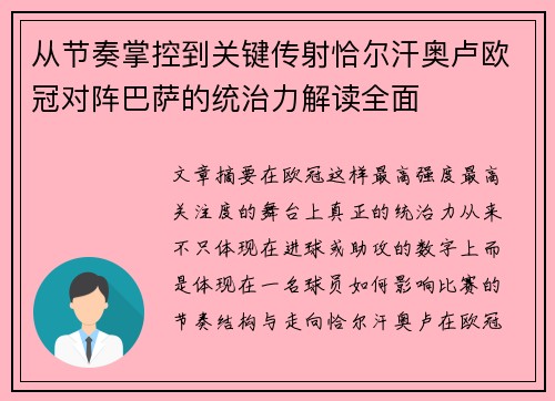 从节奏掌控到关键传射恰尔汗奥卢欧冠对阵巴萨的统治力解读全面