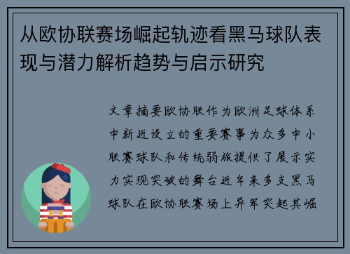 从欧协联赛场崛起轨迹看黑马球队表现与潜力解析趋势与启示研究