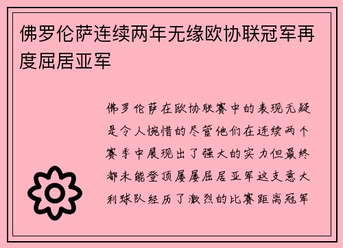 佛罗伦萨连续两年无缘欧协联冠军再度屈居亚军