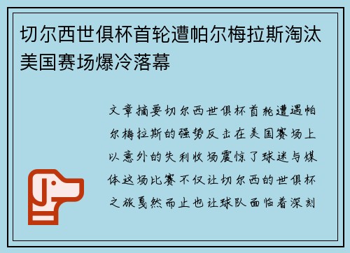 切尔西世俱杯首轮遭帕尔梅拉斯淘汰美国赛场爆冷落幕