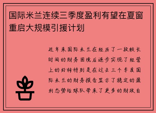 国际米兰连续三季度盈利有望在夏窗重启大规模引援计划
