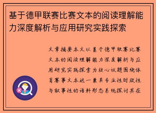 基于德甲联赛比赛文本的阅读理解能力深度解析与应用研究实践探索
