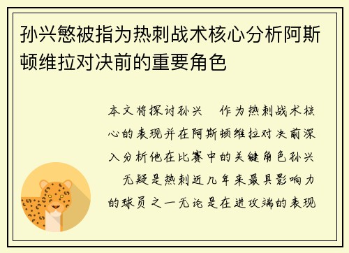 孙兴慜被指为热刺战术核心分析阿斯顿维拉对决前的重要角色