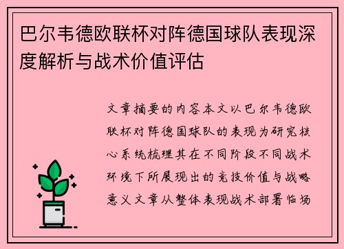 巴尔韦德欧联杯对阵德国球队表现深度解析与战术价值评估