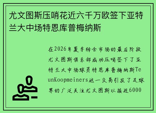 尤文图斯压哨花近六千万欧签下亚特兰大中场特恩库普梅纳斯