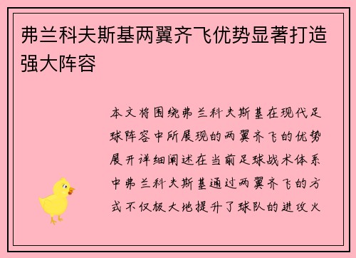 弗兰科夫斯基两翼齐飞优势显著打造强大阵容