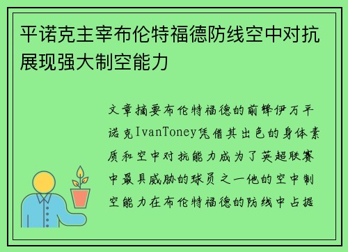 平诺克主宰布伦特福德防线空中对抗展现强大制空能力