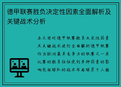 德甲联赛胜负决定性因素全面解析及关键战术分析
