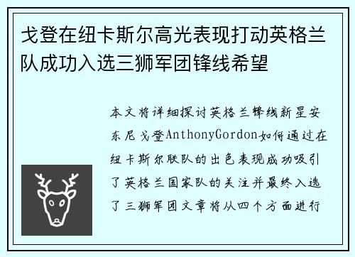戈登在纽卡斯尔高光表现打动英格兰队成功入选三狮军团锋线希望