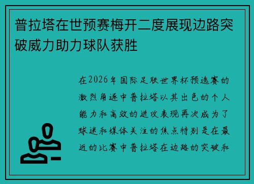 普拉塔在世预赛梅开二度展现边路突破威力助力球队获胜