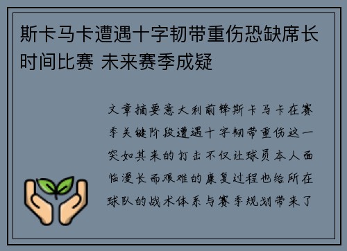 斯卡马卡遭遇十字韧带重伤恐缺席长时间比赛 未来赛季成疑