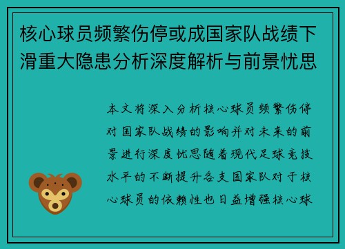 核心球员频繁伤停或成国家队战绩下滑重大隐患分析深度解析与前景忧思 核心球员频繁伤停或成国家队战绩下滑重大隐患分析深度解析与前景忧思