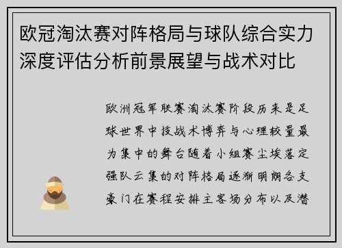 欧冠淘汰赛对阵格局与球队综合实力深度评估分析前景展望与战术对比 欧冠淘汰赛对阵格局与球队综合实力深度评估分析前景展望与战术对比