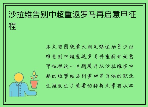 沙拉维告别中超重返罗马再启意甲征程
