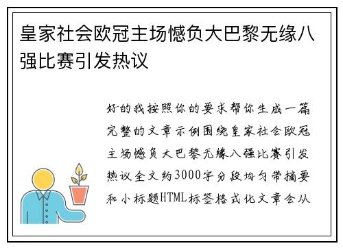 皇家社会欧冠主场憾负大巴黎无缘八强比赛引发热议